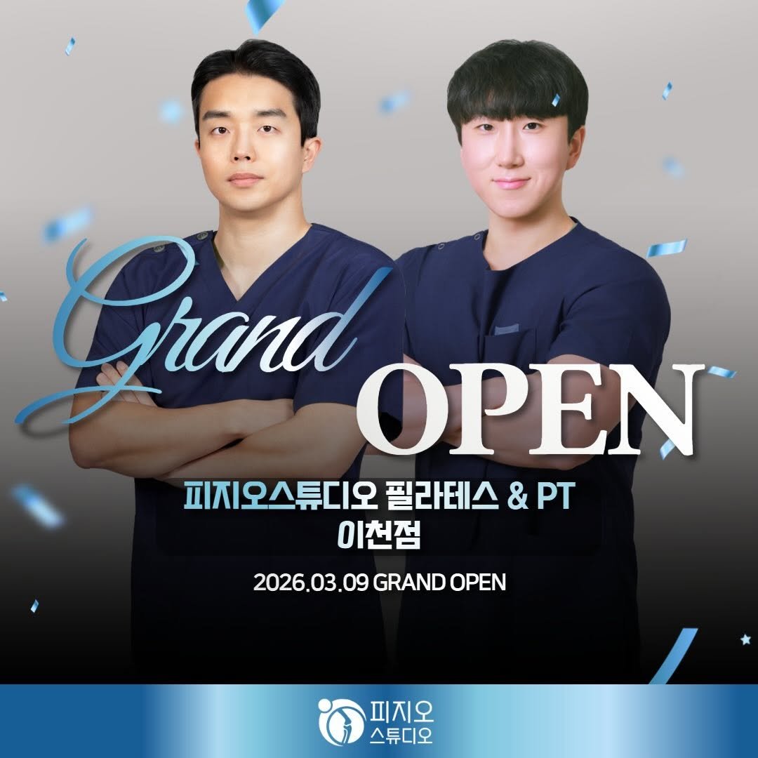 physiostudio_2021 게시물 이미지: .

[피지오스튜디오 필라테스 & PT 이천점 오픈 이벤트💕]

26년 3월...