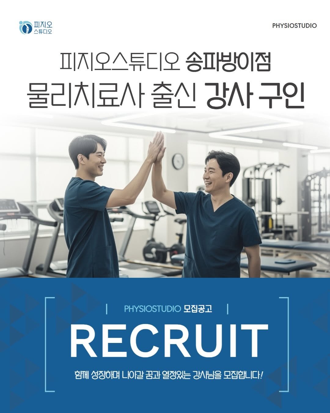physiostudio_2021 게시물 이미지: #채용마감 

*피지오스튜디오 필라테스 & PT ‘서울 송파방이점’ 구인...