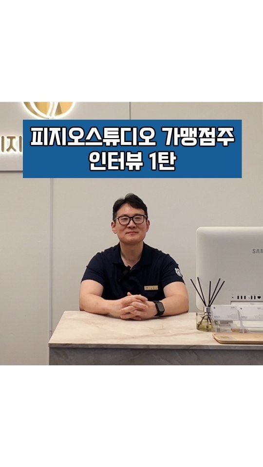 physiostudio_2021 게시물 이미지: .

피지오스튜디오 필라테스 & PT
가맹 점주님 인터뷰 1탄
서울...