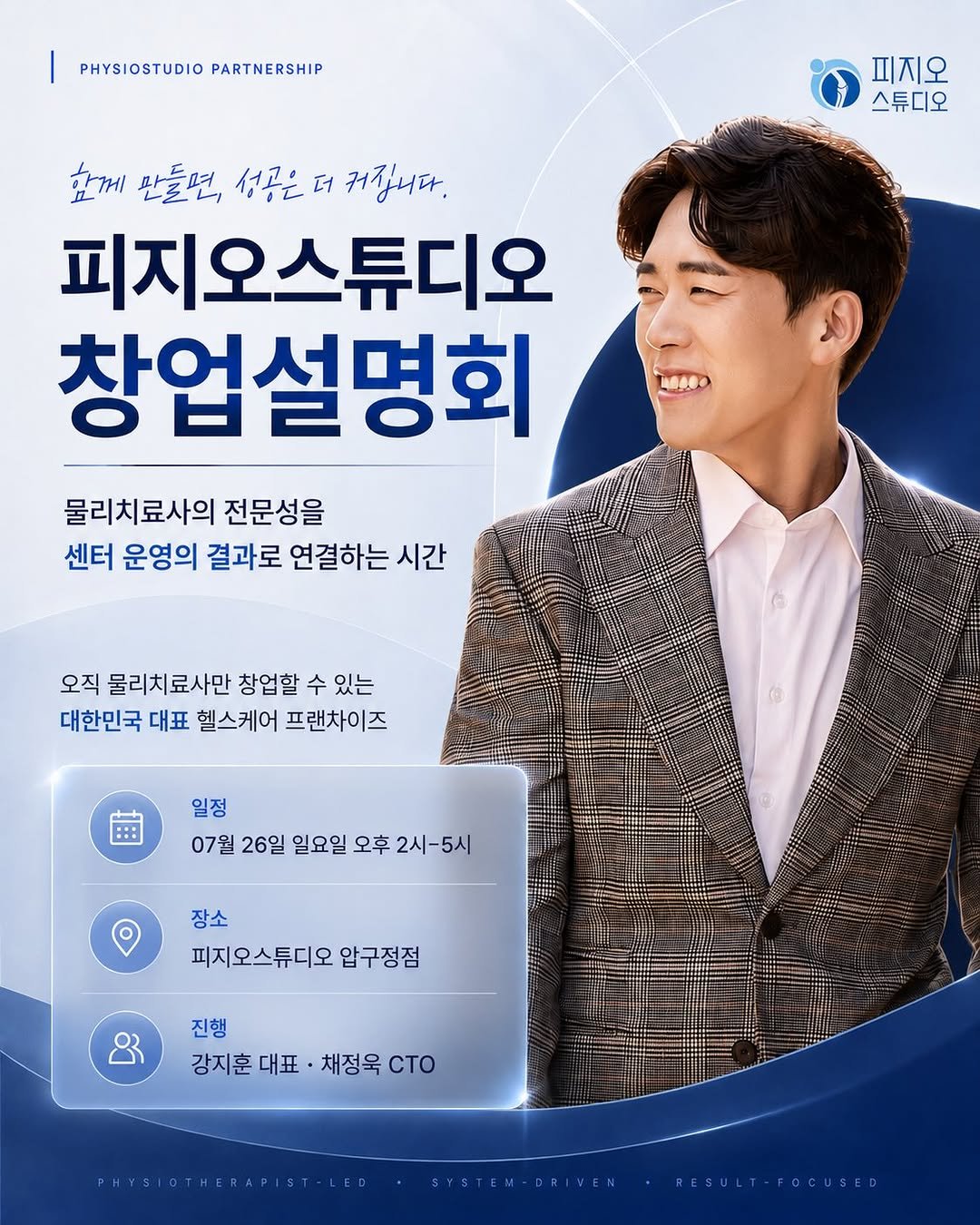 physiostudio_2021 게시물 이미지: .

<피지오스튜디오 제3회 창업 설명회>

센터 창업을 고민하고...