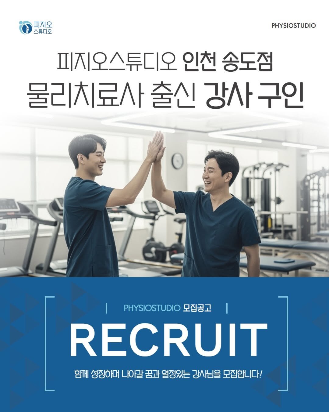 physiostudio_2021 게시물 이미지: #채용마감 

*피지오스튜디오 필라테스 & PT ‘인천 송도점’ 구인...