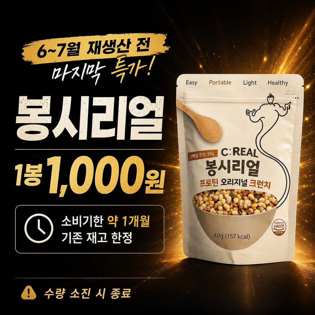 physique.class_thefit 게시물 이미지: 🥣 봉시리얼 1봉 1,000원 특가 OPEN

6~7월 재생산을 앞두고,
소비기한이...