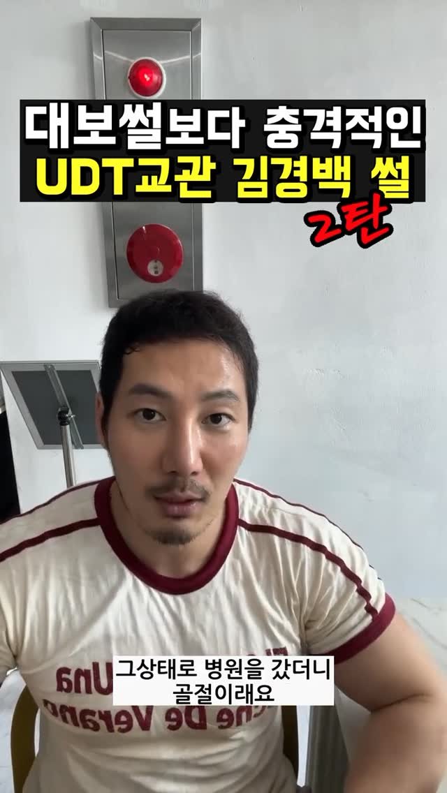 physique_pro0321 게시물 이미지: 대보썰보다 충격적인 UDT교관 김경백 썰 2탄

@udt_100 

#김경백
#udt
#대보썰