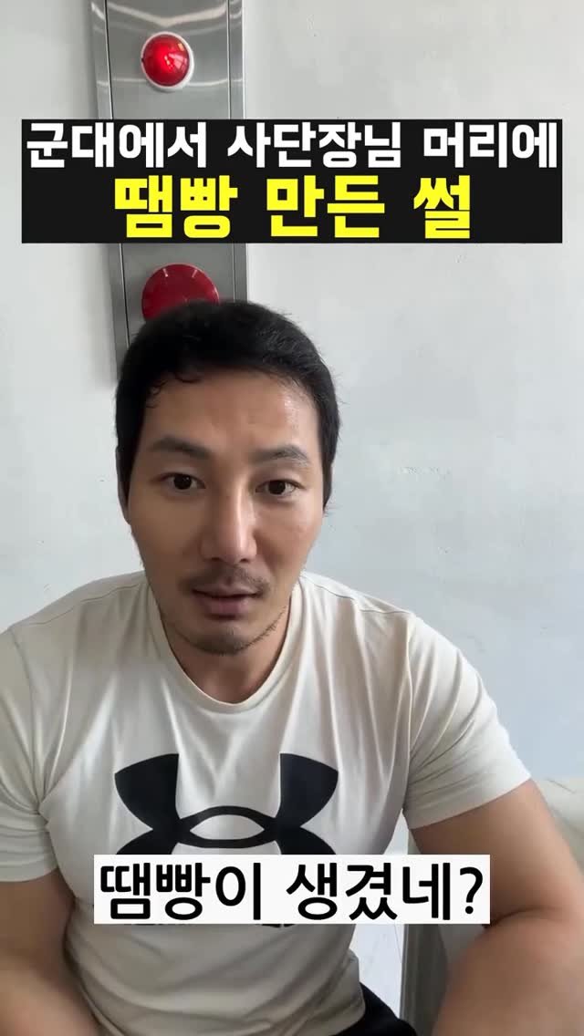physique_pro0321 게시물 이미지: 군대에서 사단장님 머리에 땜빵 만든 썰

#군대썰
#머슬맥tv