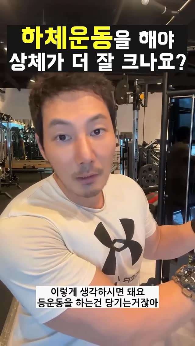 physique_pro0321 게시물 이미지: 하체운동을 해야 상체가 더 잘 크나요?

#머슬맥tv 
#여주pt 
#여주헬스 
#하체운동