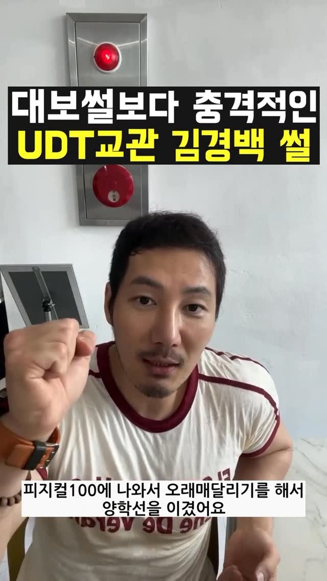 physique_pro0321 게시물 이미지: 대보썰보다 충격적인 UDT교관 김경백 썰

@udt_100 

#김경백
#udt
#대보썰