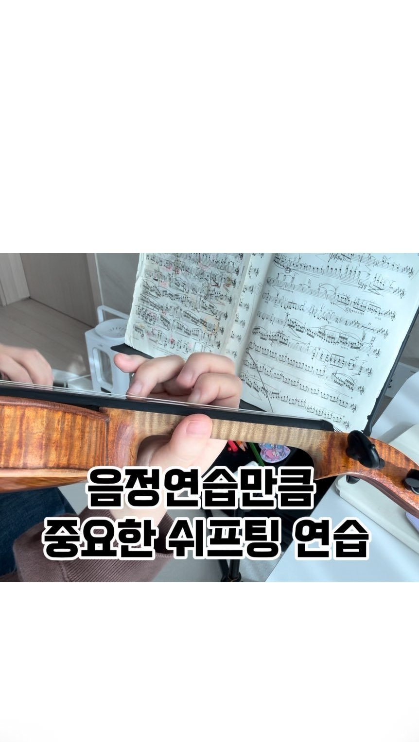 piano_violin_bubu 게시물 이미지: ‼️쉬프팅 연습은
자리를 옮기는 연습이 아니라
손가락을 짚는 순간 
다음 음정에...