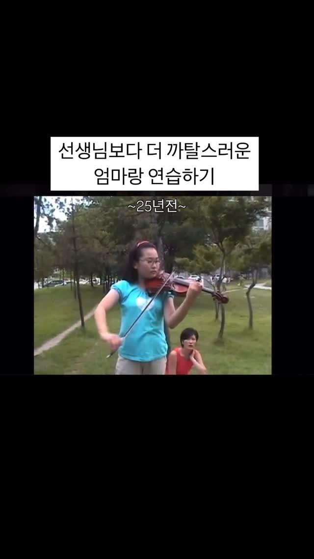 piano_violin_bubu 게시물 이미지: 무려 25년전, 엄마가 어릴때 무대체질(?)로 만들겠다고 
아파트 근처 공원에서...