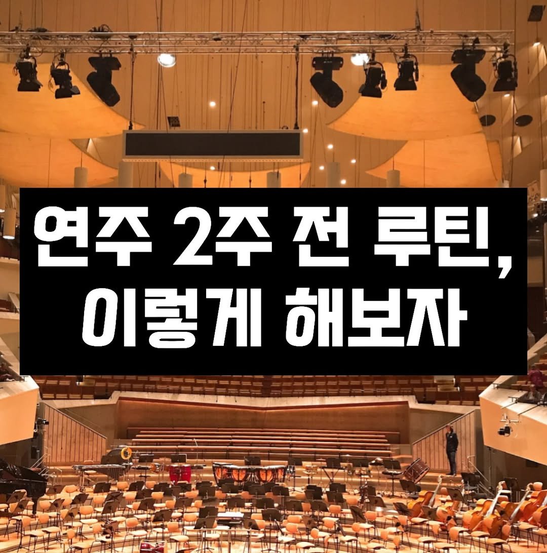 Photo by 음악가 부부의 클래식맛집 on April 01, 2026. May be an image of text that says '연주 2주 전 루틴, 이렇게 해보자'.