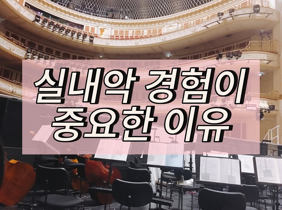 piano_violin_bubu 게시물 이미지: ‼️저 믿고 실내악 꼭 해보세요 
솔로 연주까지 무조건 좋아집니다👍🏻

함께...