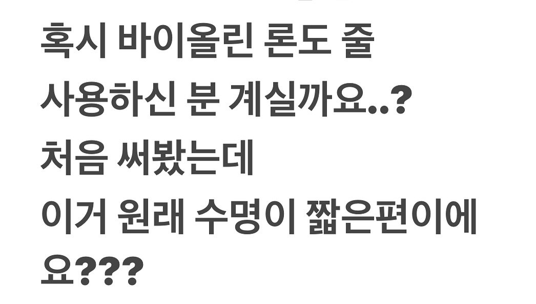 piano_violin_bubu 게시물 이미지: 사용해보신분 계시면 꼭 알려주세요!!🙏
이번에 처음 써본 줄인데 
바꾼지 얼마...