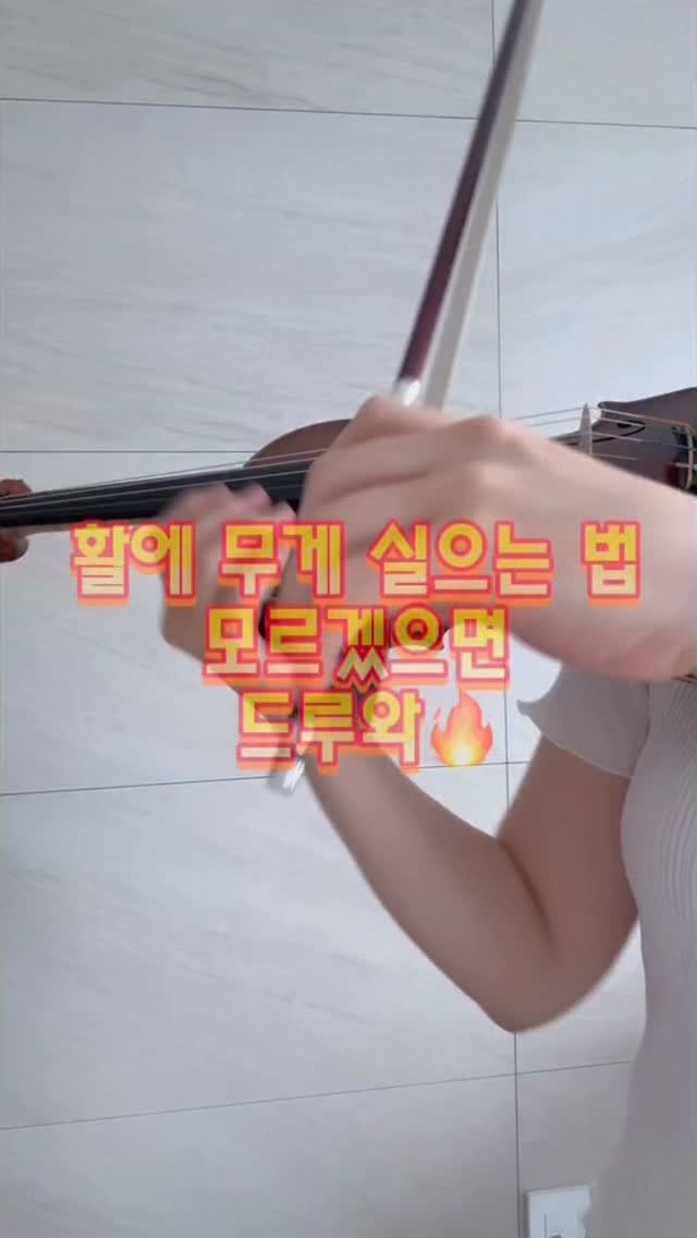 piano_violin_bubu 게시물 이미지: ⭐️오른손 힘도 빼고, 손모양도 잡고, 
무게도 싣는법⭐️
1 엄지 손톱 끝을 활에...