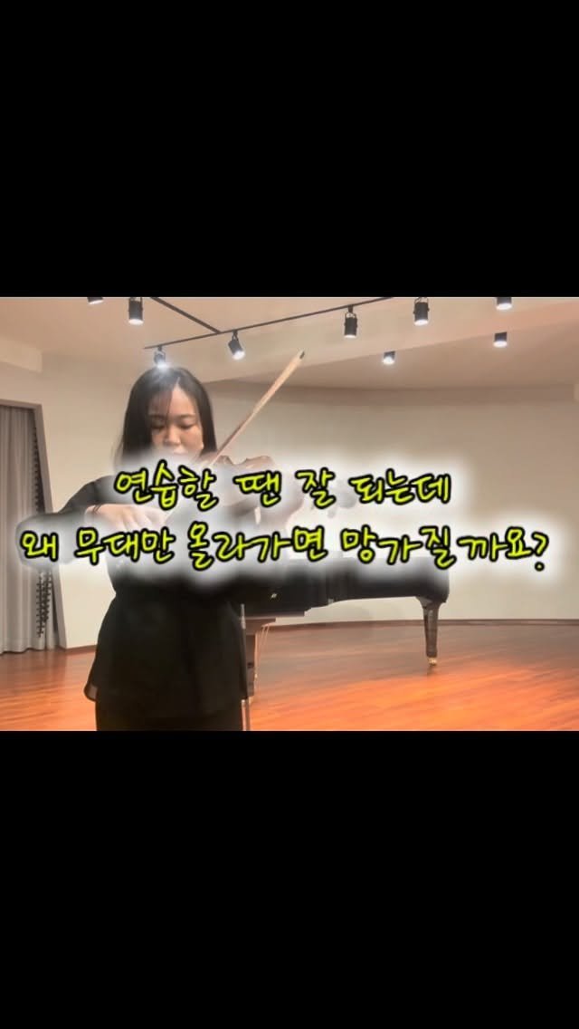 piano_violin_bubu 게시물 이미지: 연습을 많이해도 무대에서 늘 긴장되죠
당연한거에요!
이건 실력이 없는 게...