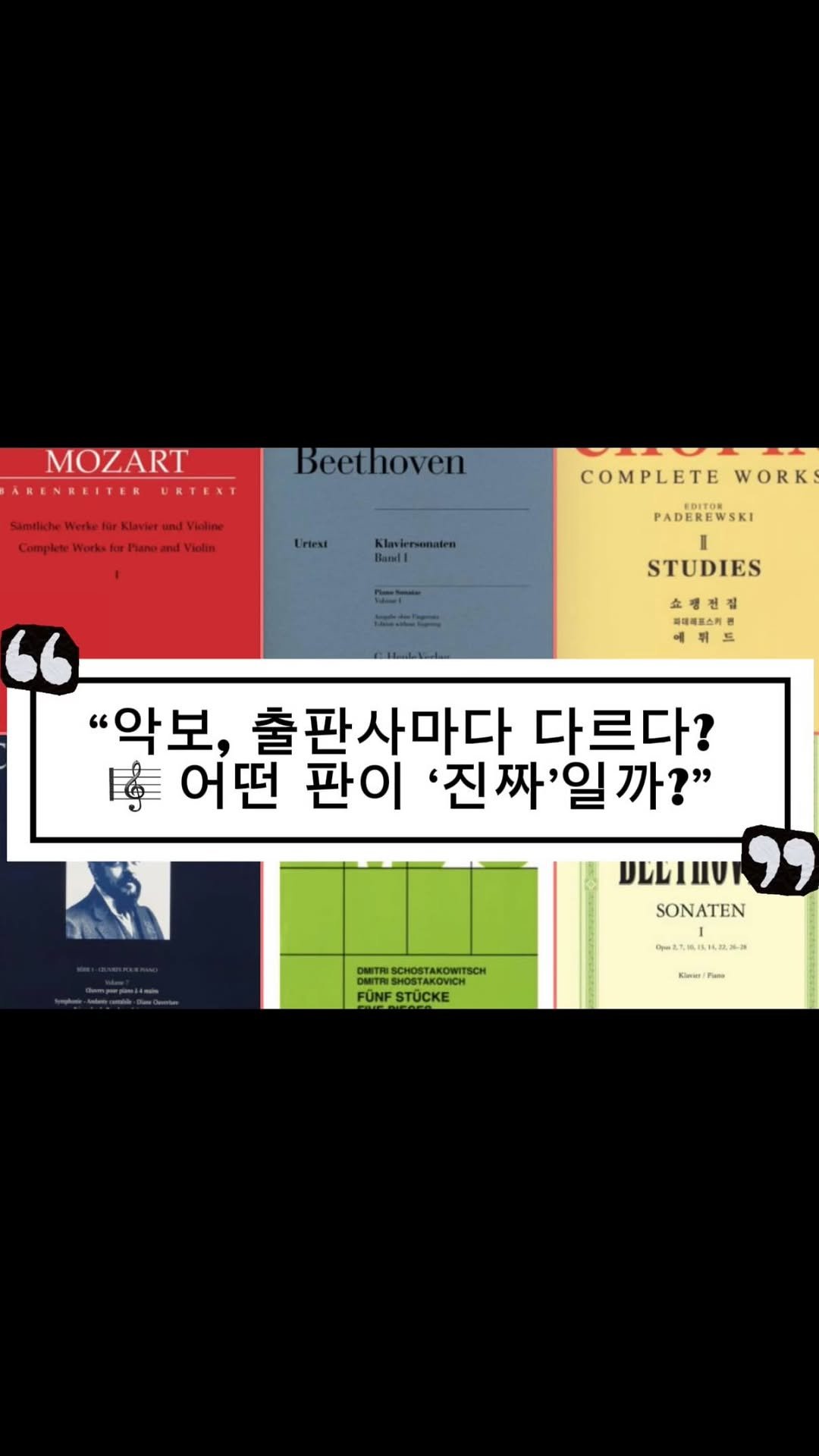 piano_violin_bubu 게시물 이미지: 🌟악보 출판사, 이렇게 다르다!

이 영상은 저희의 개인적인 견해를 바탕으로 정리한...