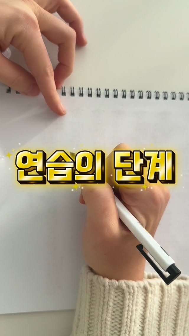 piano_violin_bubu 게시물 이미지: <1.불가능 2.가능 3.쉬운 
4.자연스러움 5.자유로움>

처음에는 정말 안...