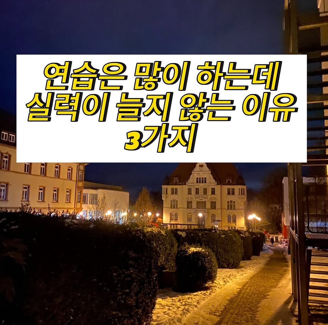 Photo by 음악가 부부의 클래식맛집 on April 07, 2026. May be an image of ‎outdoors and ‎text that says '‎연습은 많이 하는데 실력이 늘지 않는 이유 3가지 م นไพร 好カ س‎'‎‎.