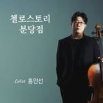 honginsuncellostory 프로필 사진
