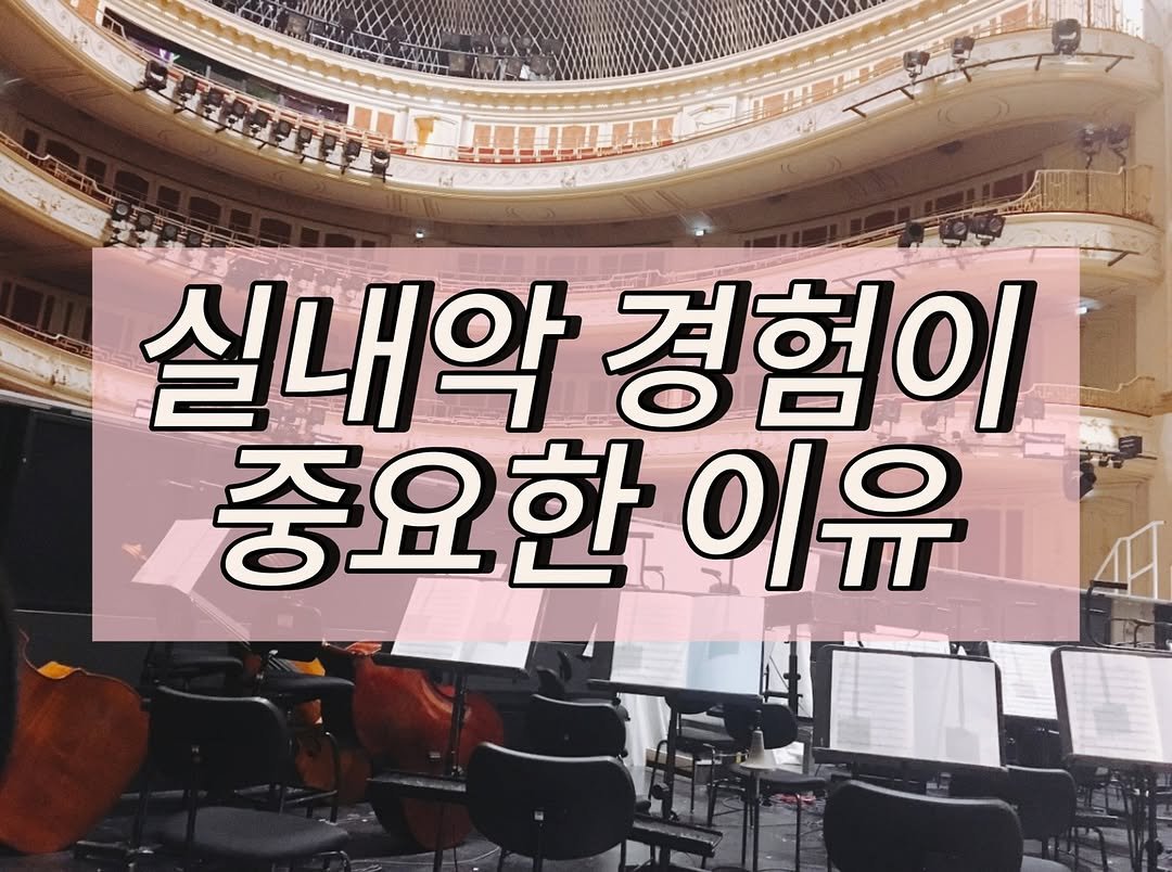 Photo by 음악가 부부의 클래식맛집 on April 23, 2026. May be an image of musical instrument and text that says '실내악 실내악경험이 경험이 중요한 동요한이유 이유'.