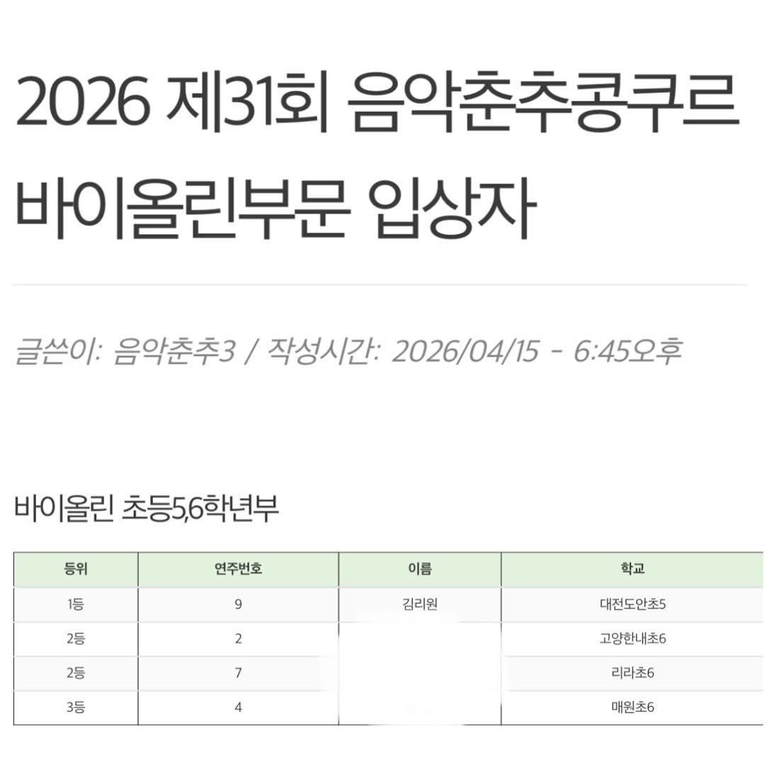 Photo shared by 음악가 부부의 클래식맛집 on April 15, 2026 tagging @riwonviolin. May be an image of text that says '2026 제31회 음악춘추콩쿠르 바이올린부문 입상자 글쓴이: 음악춘추3/ 작성시간: 2026/04/15- 6:45오후 바이올린 초등5,6학년부 등위 1등 연주번호 9 이름 2등 2 2등 김리원 학교 3등 7 대전도안초5 4 고양한내초6 리라초6 매원초6'.