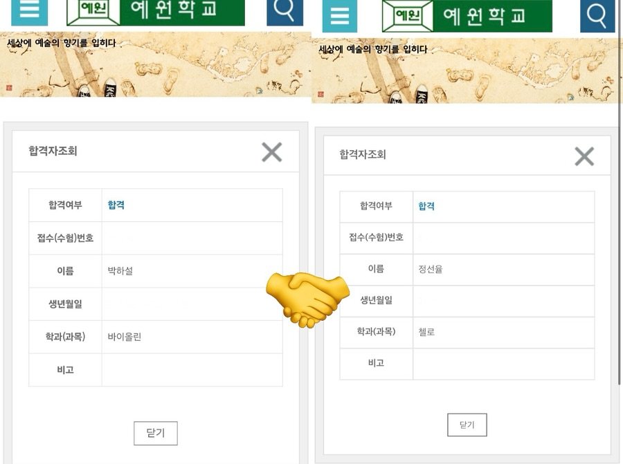 Photo by 음악가 부부의 클래식맛집 on October 10, 2025. May be an image of map, floor plan, calendar, crossword puzzle and text that says '예원 예원학교 교 센상에 예술의 향기를 입히다 예원 예원학교 센상에 예술의 향기를 예술의향기를입히다. 입히다 합격자조회 합격여부 합격 합격자조회 접수(수험)번호 합격여부 X 이름 합격 박하설 접수(수험)번호 생년월일 이름 학과(과목) 정선을 바이올린 생년월일 비고 학과(과목) 철로 비고 닫기 닫기'.