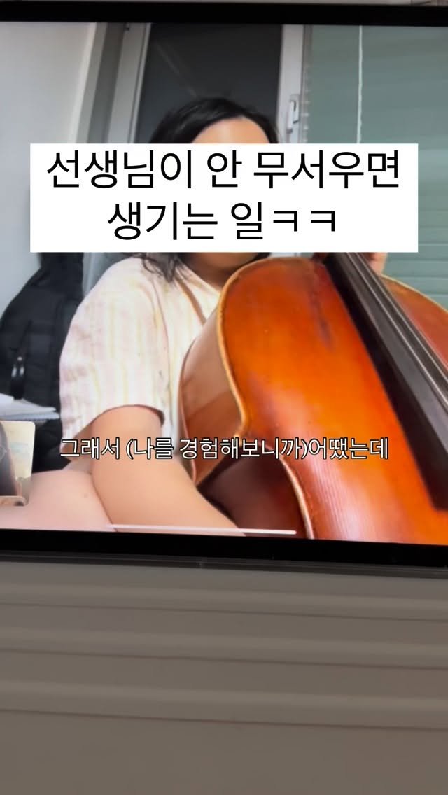 piano_violin_bubu 게시물 이미지: 선생님이 무섭지 않으면
수업은 이렇게 됩니다ㅋㅋ
(저도 화내면 무서운데 아직...