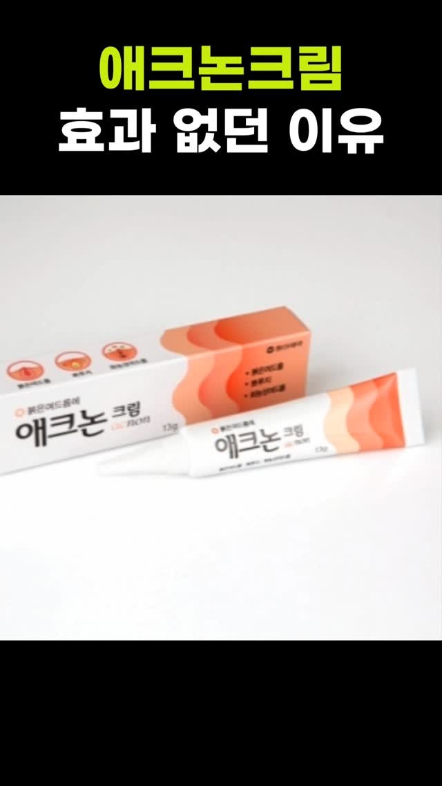 pibu_sister 게시물 이미지: 애크논 크림 200% 활용하는 법