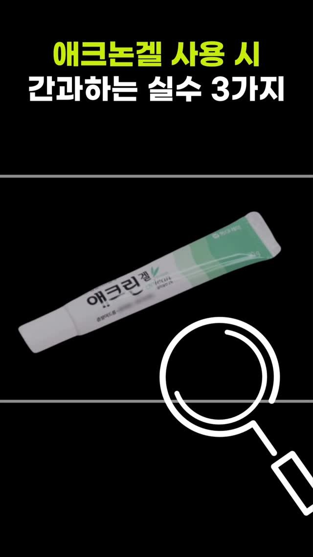 pibu_sister 게시물 이미지: 애크린겔 알고 사용하자!

여러분! 애크린겔 이렇게 쓰다가 
좁쌀여드름 더 생길 수...