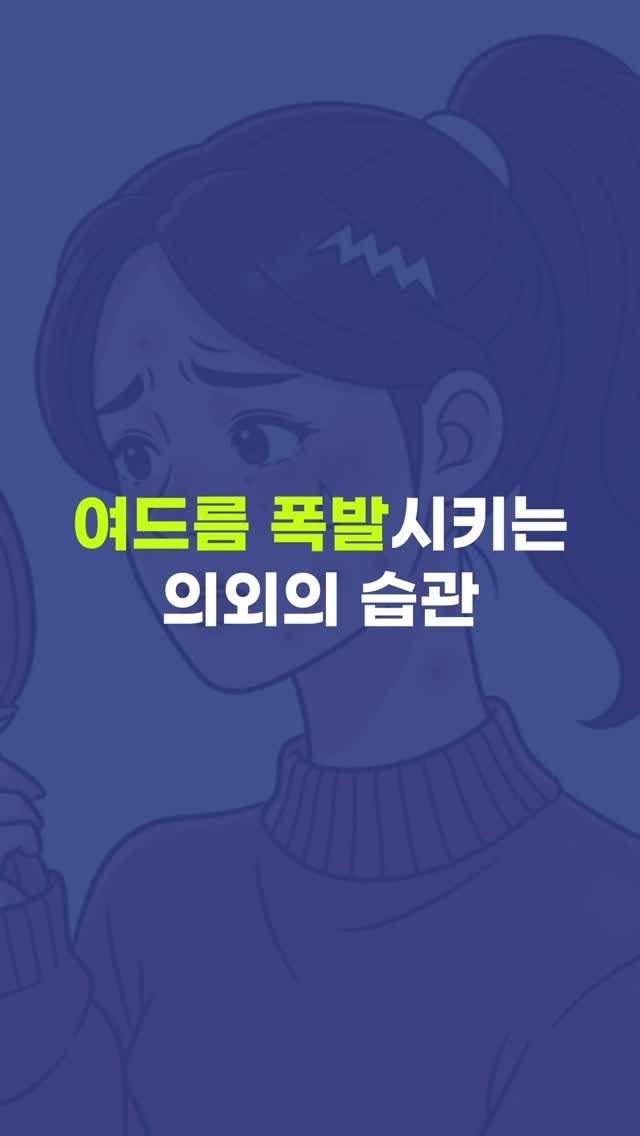 pibu_sister 게시물 이미지: 99% 사람들이 간과하는 여드름 예방 습관

매일 열심히 관리하는데 
자꾸 올라오는...