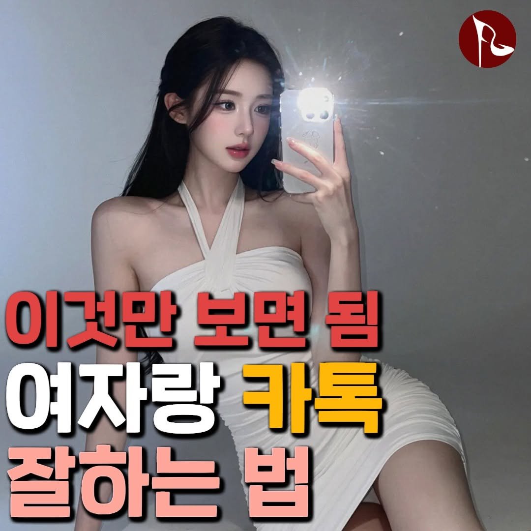 Photo by 피기너스 on February 04, 2026. May be an image of text that says '이것만 보면 됨 여자랑 카톡 잘하는 법'.