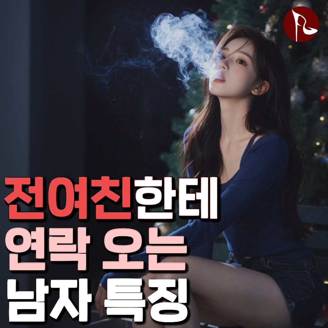 Photo by 피기너스 on December 18, 2025. May be an image of text that says '전여친한테 연락 오는 남자 자특징'.