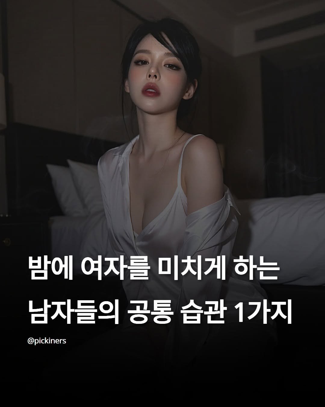 Photo by 피기너스 | 오직 남자를 위한 연애 전략 on April 13, 2026. May be an image of text that says '밤에 여자를 미치게 하는 남자들의 공통 습관 1가지 @pickiners'.
