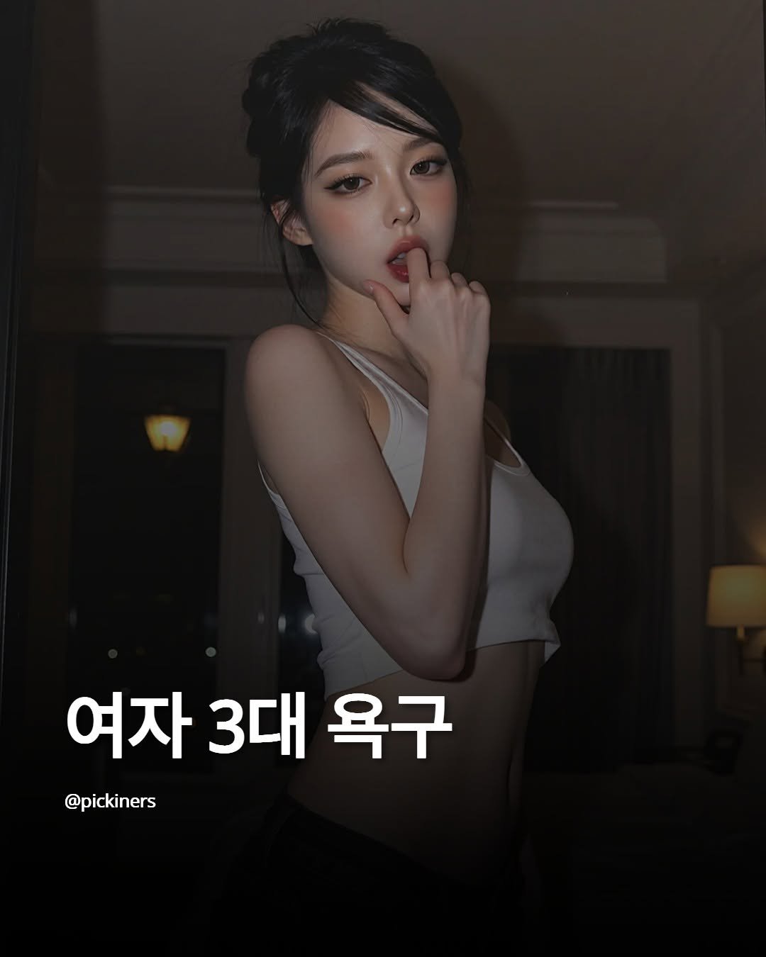 Photo by 피기너스 | 오직 남자를 위한 연애 전략 on April 15, 2026. May be an image of text that says '여자 여자3대욕구 3대 욕구 @pickiners'.