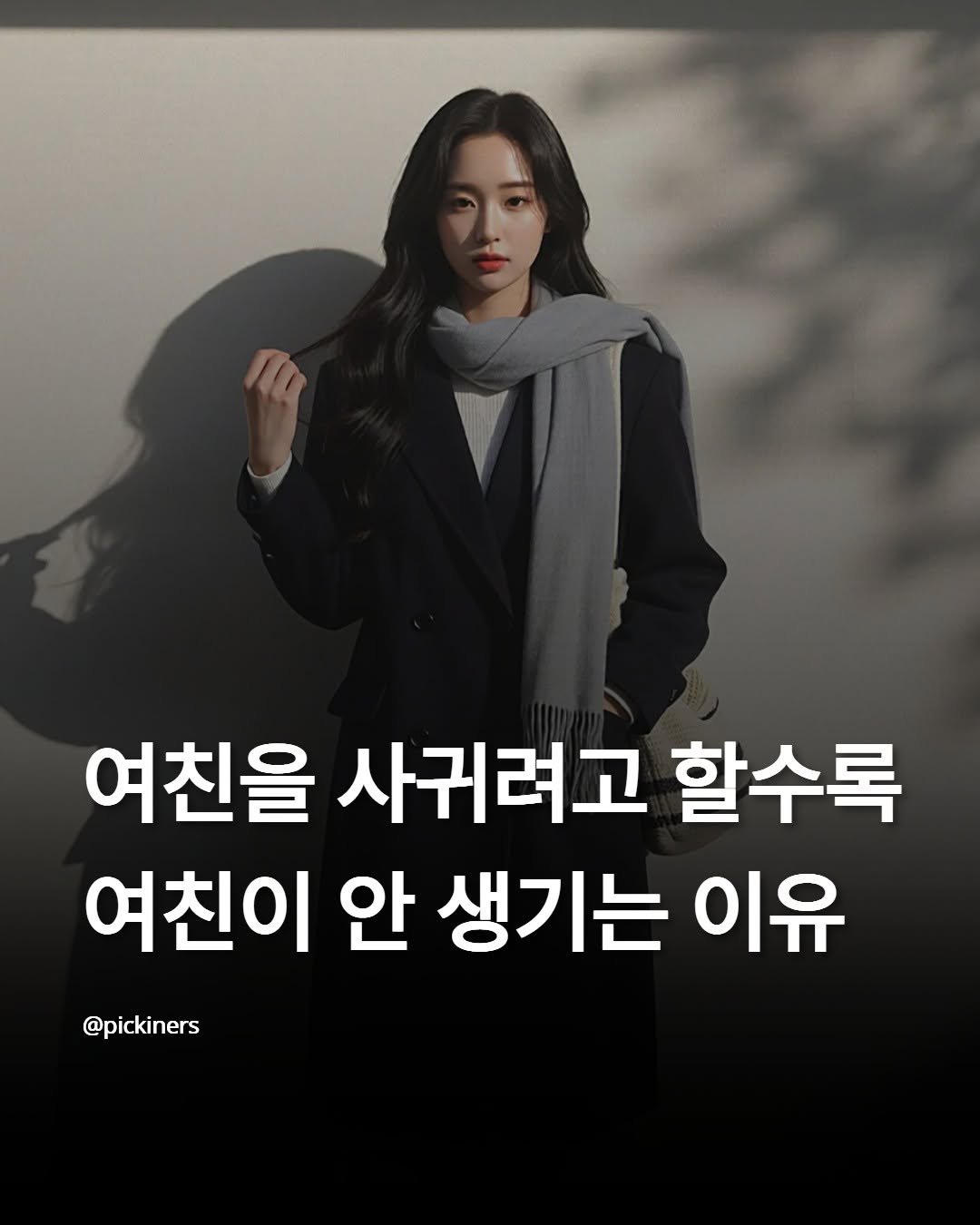 Photo by 피기너스 | 오직 남자를 위한 연애 전략 on April 27, 2026. May be an image of text that says 'LU 여친을 사귀려고 할수록 여친이 안 생기는 이유 @pickiners'.