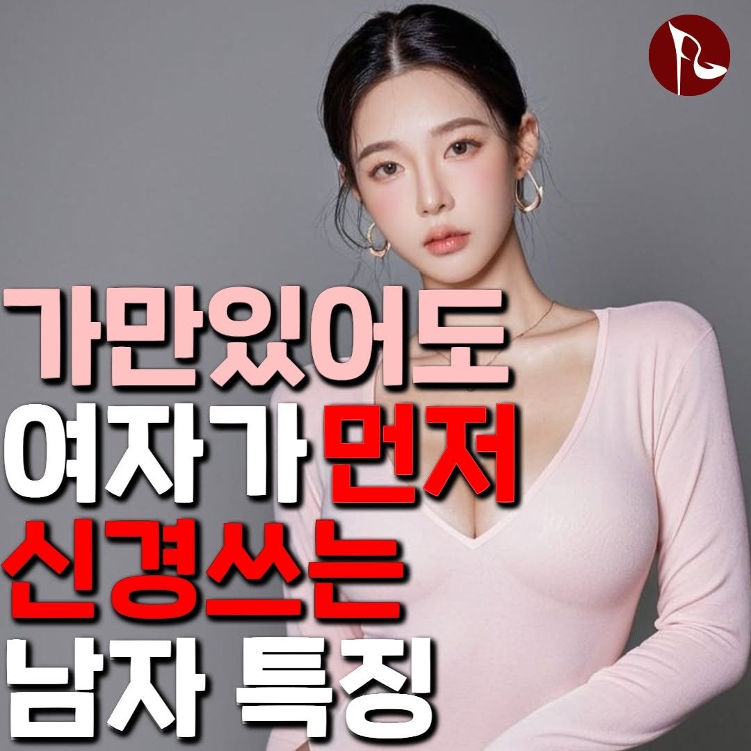 Photo by 피기너스 on September 11, 2025. May be an image of 1 person and text that says '가만있어도 여자가 가먼저 먼저 신경쓰는 남자 남자특징 특징'.