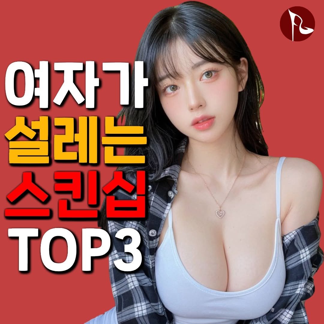 Photo by 피기너스 on September 26, 2025. May be an image of 1 person and text that says '여자가 설레는 스킨십 TOP3'.
