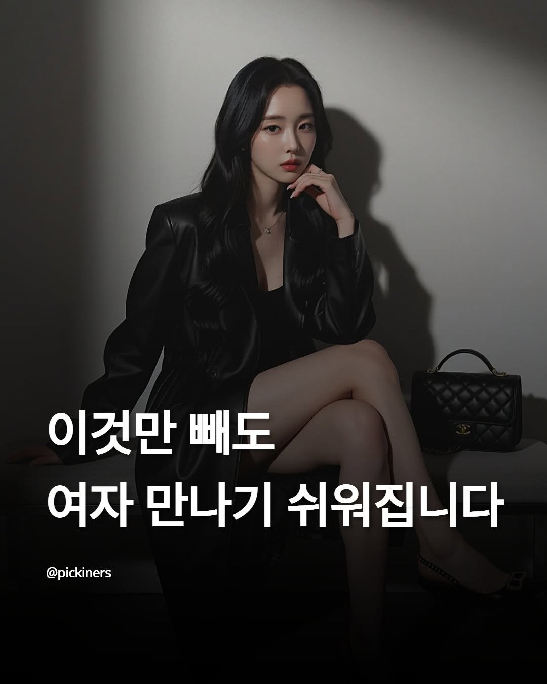 Photo by 피기너스 | 오직 남자를 위한 연애 전략 on April 21, 2026. May be an image of text that says '빼도 여자 만나기 쉬워집니다 Ki'.