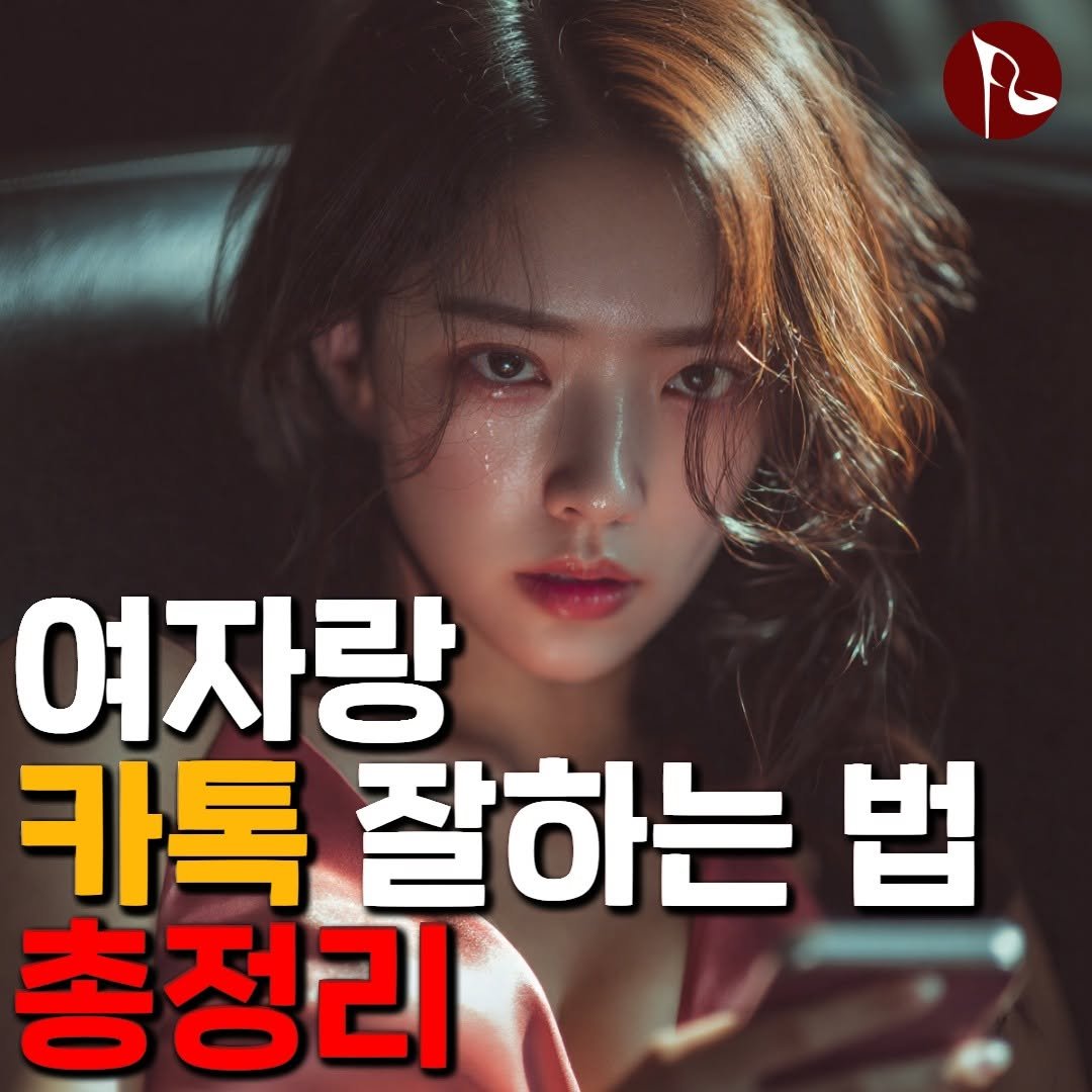 Photo by 피기너스 on September 18, 2025. May be an image of ‎1 person and ‎text that says '‎حام 여자랑 카톡 잘하는 법 총정리‎'‎‎.