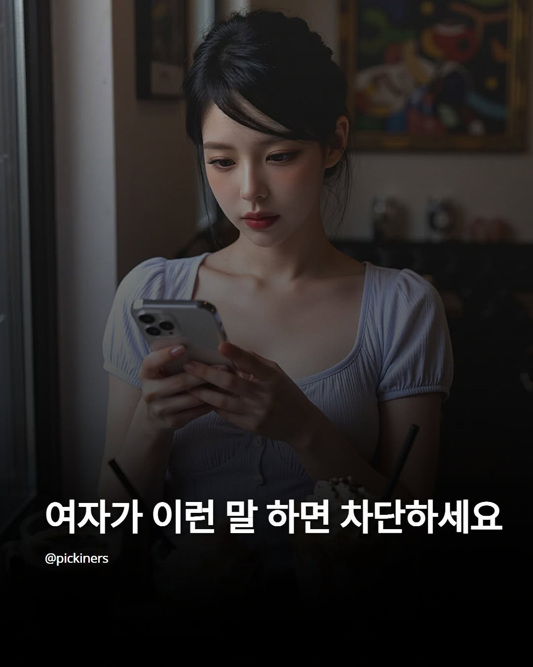 Photo by 피기너스 | 오직 남자를 위한 연애 전략 on April 20, 2026. May be an image of text that says '여자가 이런 말 하면 차단하세요 @pickiners'.