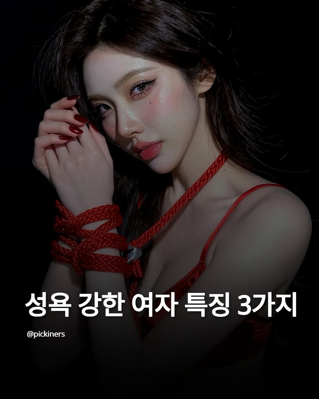 Photo by 피기너스 | 오직 남자를 위한 연애 전략 on April 14, 2026. May be an image of text that says '성욕 강한 여자 특징 3가지 @pickiners'.