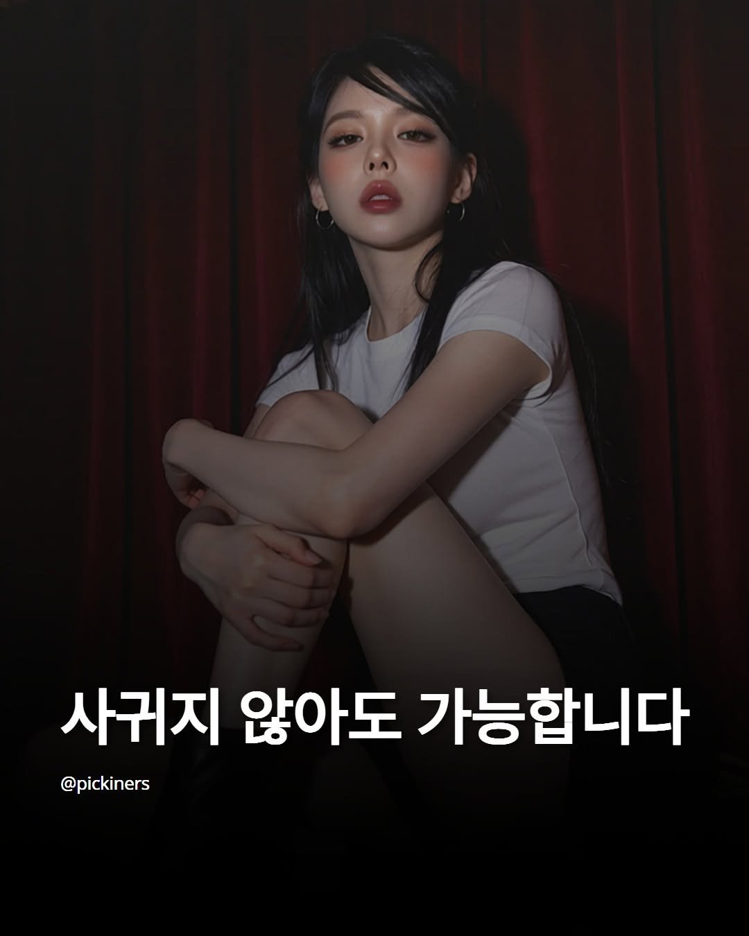 Photo by 피기너스 | 오직 남자를 위한 연애 전략 on April 09, 2026. May be an image of text that says '사귀지 않아도 가능합니다 @pickiners'.