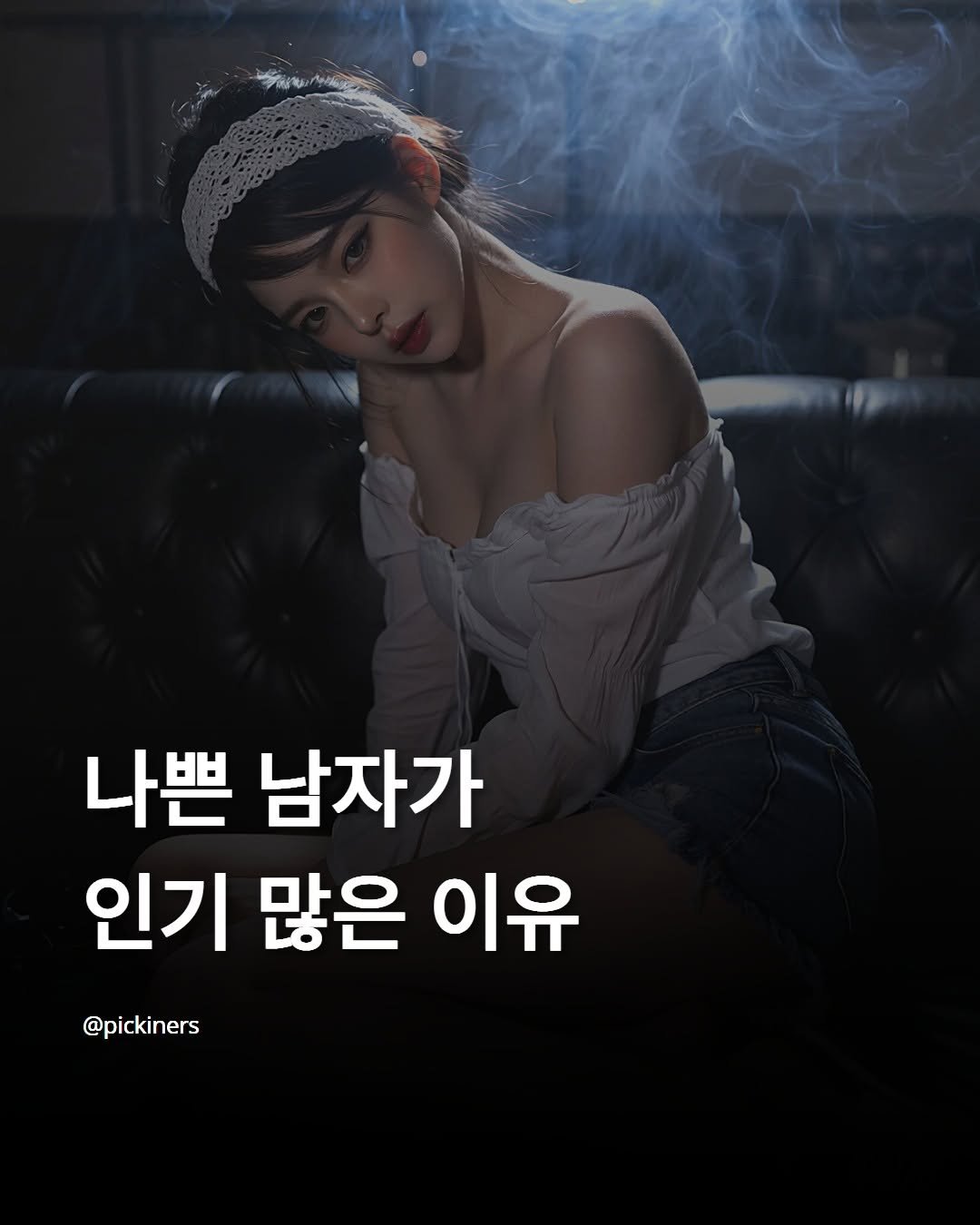 Photo by 피기너스 | 오직 남자를 위한 연애 전략 on April 20, 2026. May be an image of text that says '나쁜 남자가 인기 많은 이유 @pickiners'.