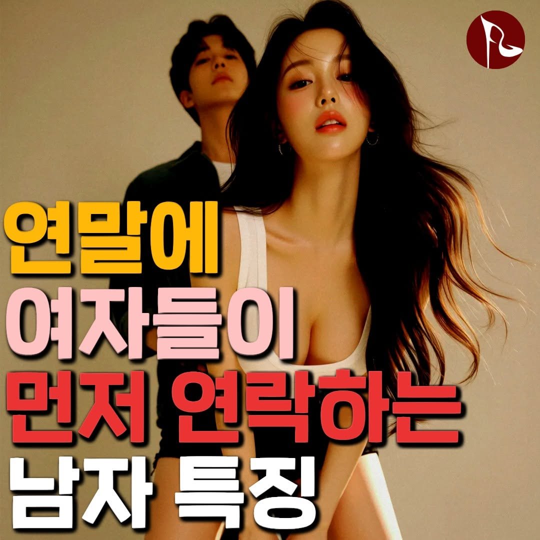 Photo by 피기너스 on December 26, 2025. May be an image of text that says '연말에 여자들이 이 먼저 연락하는 남자 남자특징 특징'.