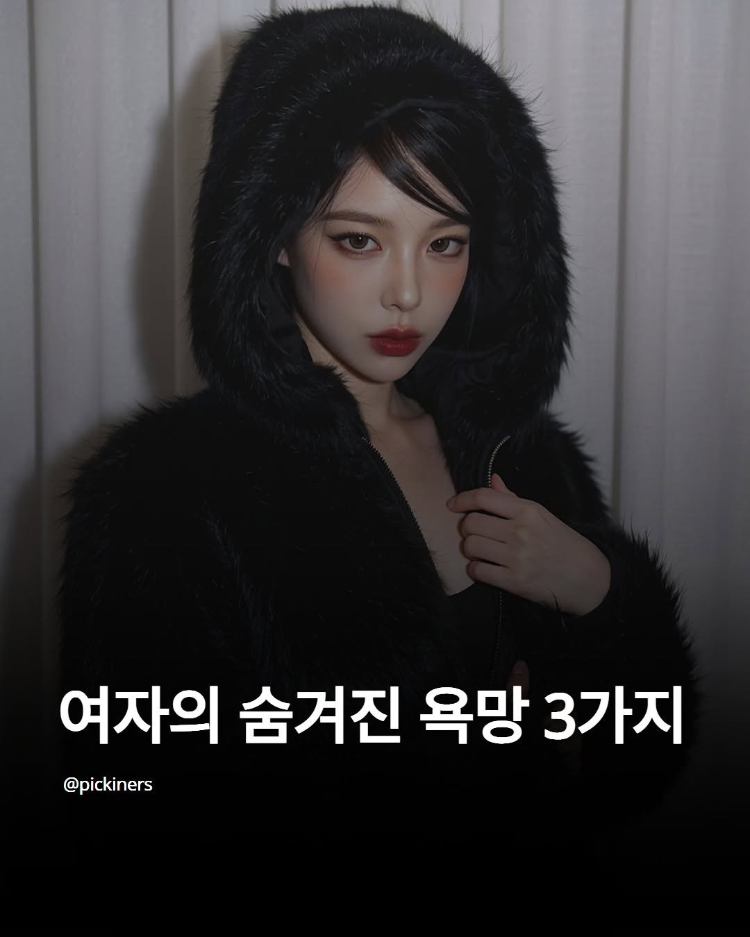 Photo by 피기너스 | 오직 남자를 위한 연애 전략 on April 10, 2026. May be an image of text that says '여자의 숨겨진 욕망 3가지 @pickiners'.