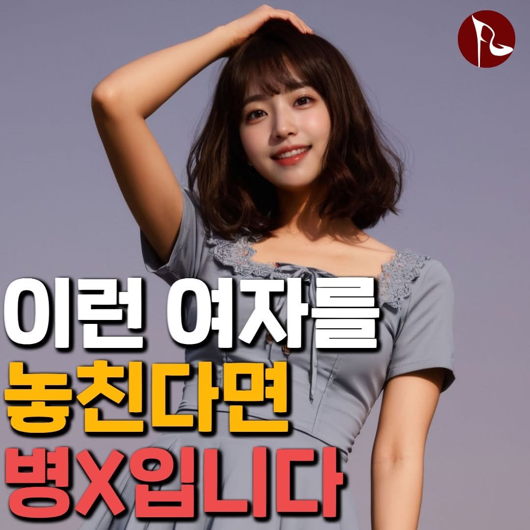 Photo by 피기너스 on September 12, 2025. May be an image of 1 person and text that says '이런 여자를 놓친다면 병X입니다'.