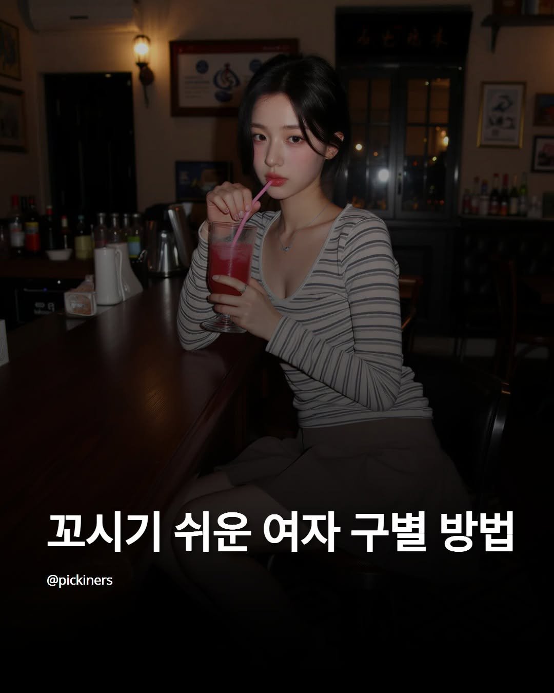 Photo by 피기너스 | 오직 남자를 위한 연애 전략 on April 13, 2026. May be an image of text that says '꼬시기 쉬운 여자 구별 방법 @pickiners'.