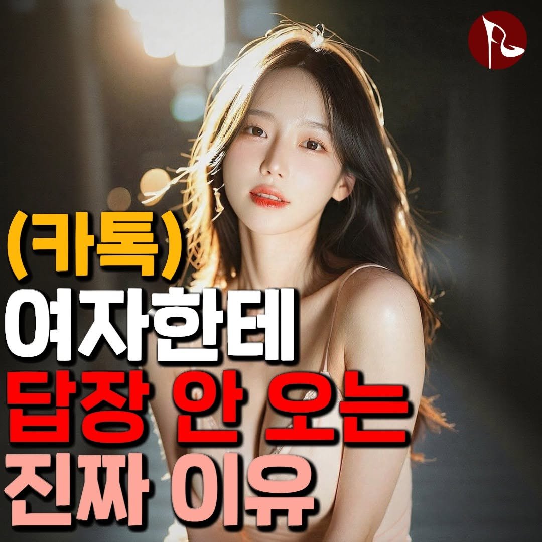 Photo by 피기너스 on September 16, 2025. May be an image of ‎1 person and ‎text that says '‎عه (카톡) 여자한테 답장 안 오는 진짜 이유‎'‎‎.