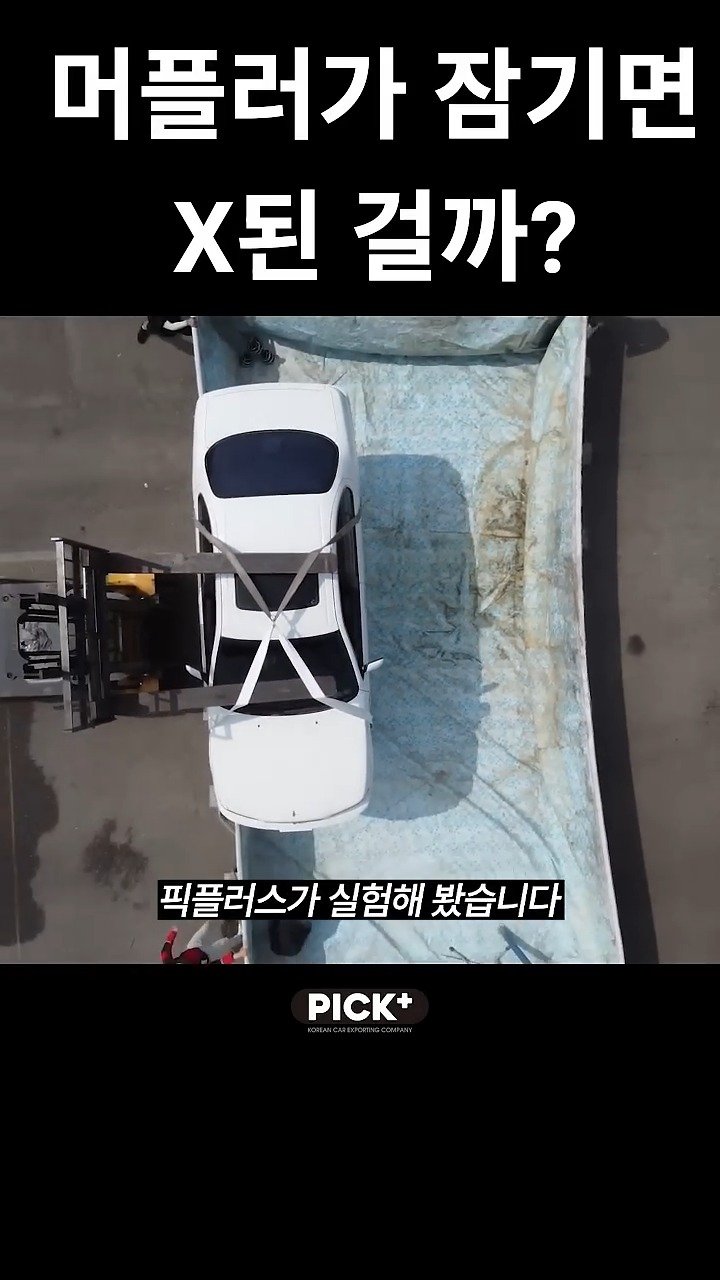 pickplus 게시물 이미지: 머플러에 물이 들어가면 차가 멈출까?

#픽플러스 #pickplus #자동차...