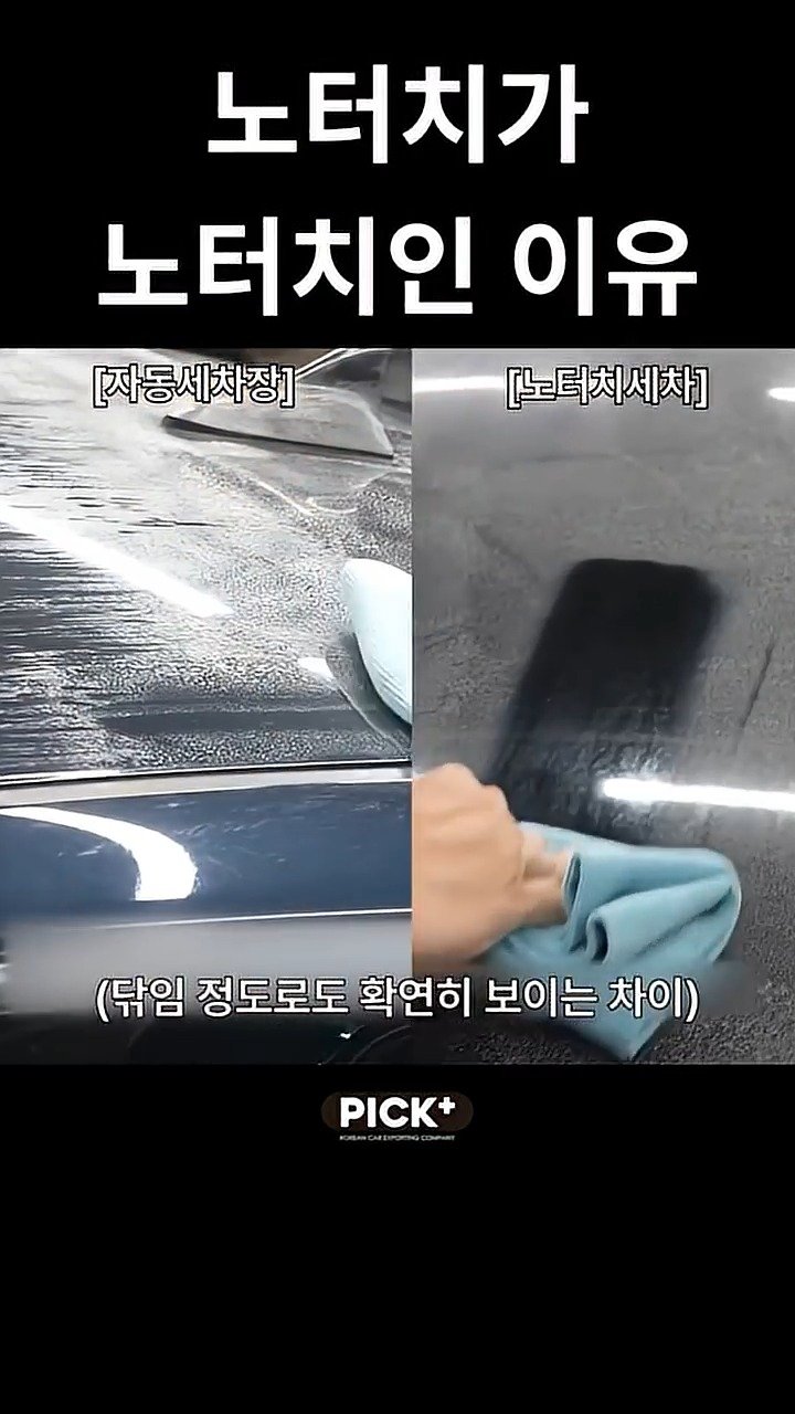 pickplus 게시물 이미지: 노터치 세차의 어쩔 수 없는 단점

#픽플러스 #자동차실험 #자동차 #car...