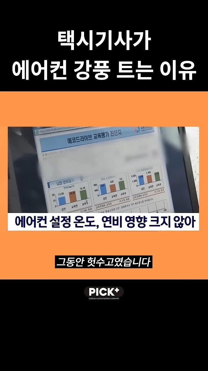 pickplus 게시물 이미지: 에어컨을 세게 틀면 연비에 안 좋을까?

#픽플러스 #pickplus #자동차...