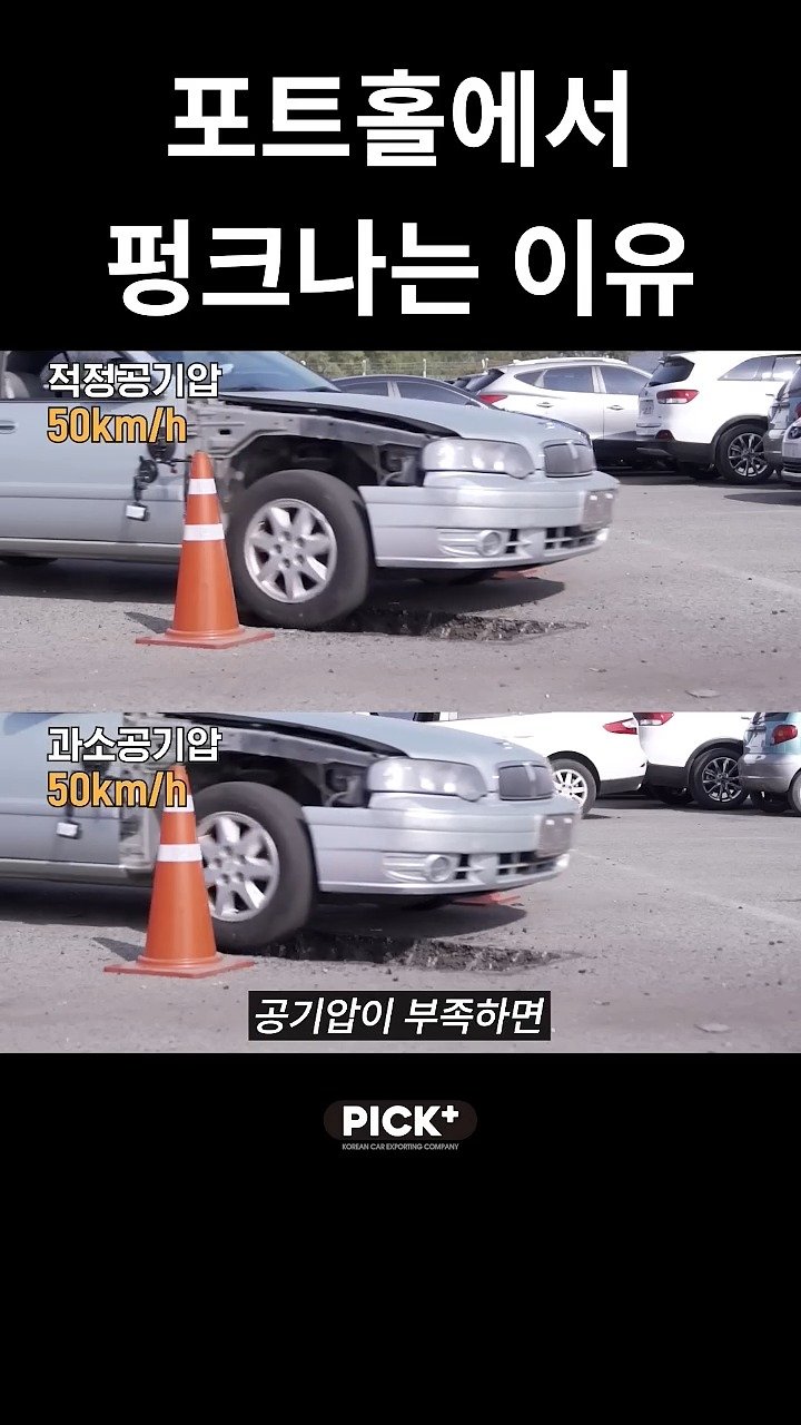 pickplus 게시물 이미지: 공기압의 중요성

#픽플러스 #자동차 #자동차실험 #포트홀 #펑크 #타이어...